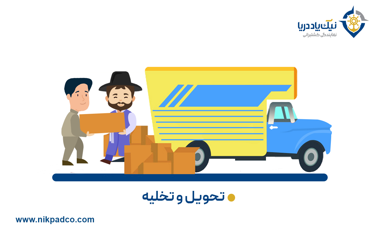 ۱۰. تحویل و تخلیه