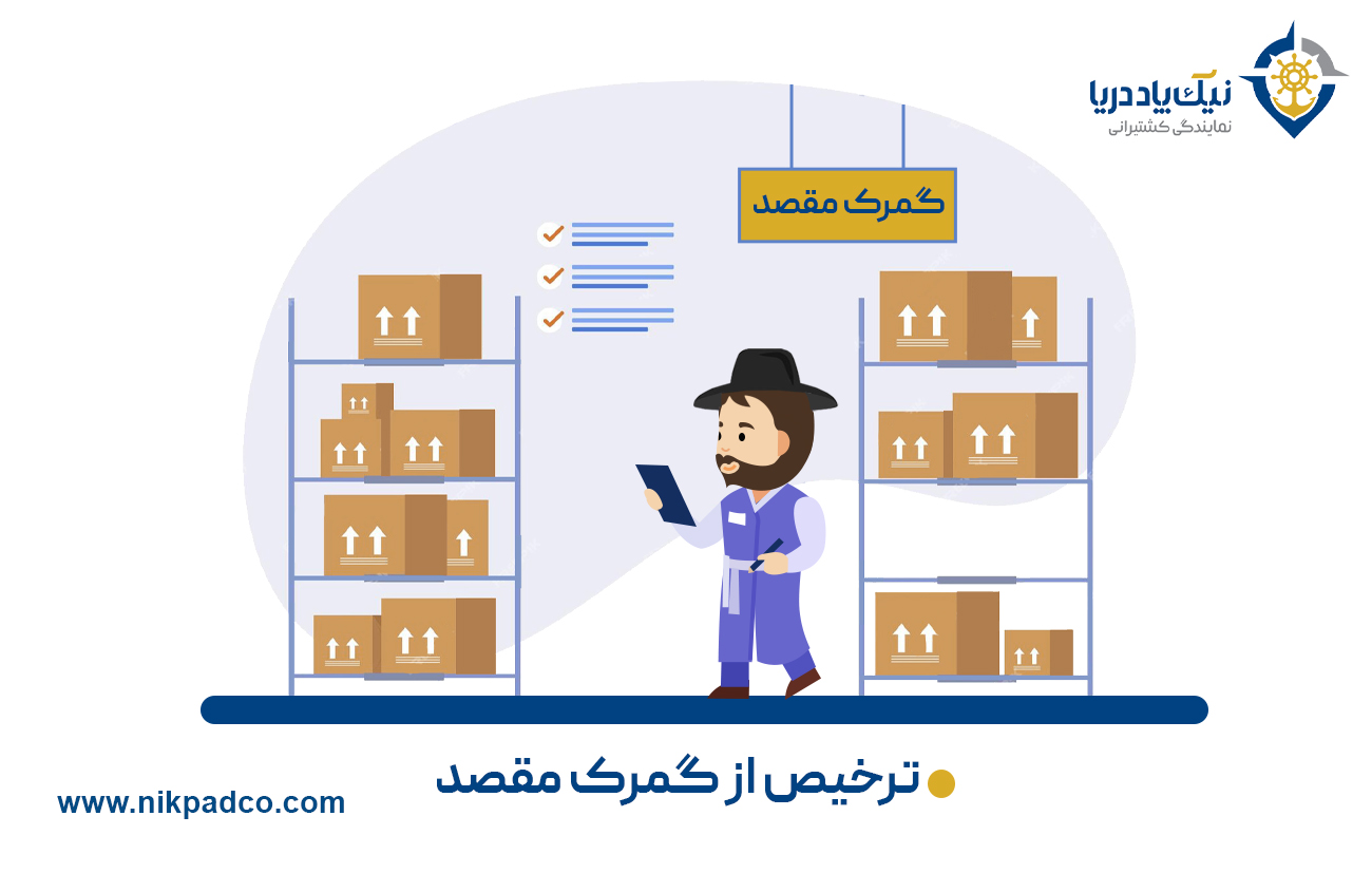 ۹. ترخیص از گمرک مقصد