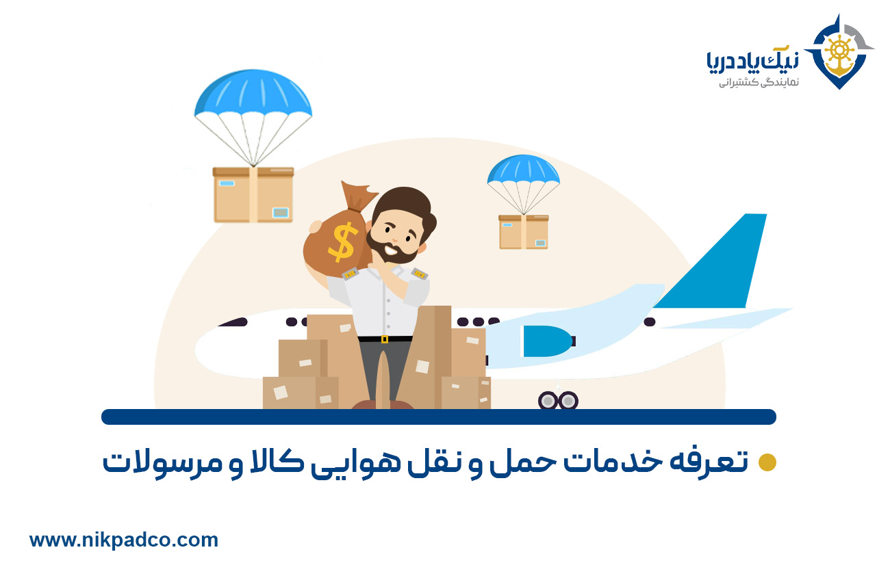 تعرفه خدمات حمل و نقل هوایی کالا و مرسولات
