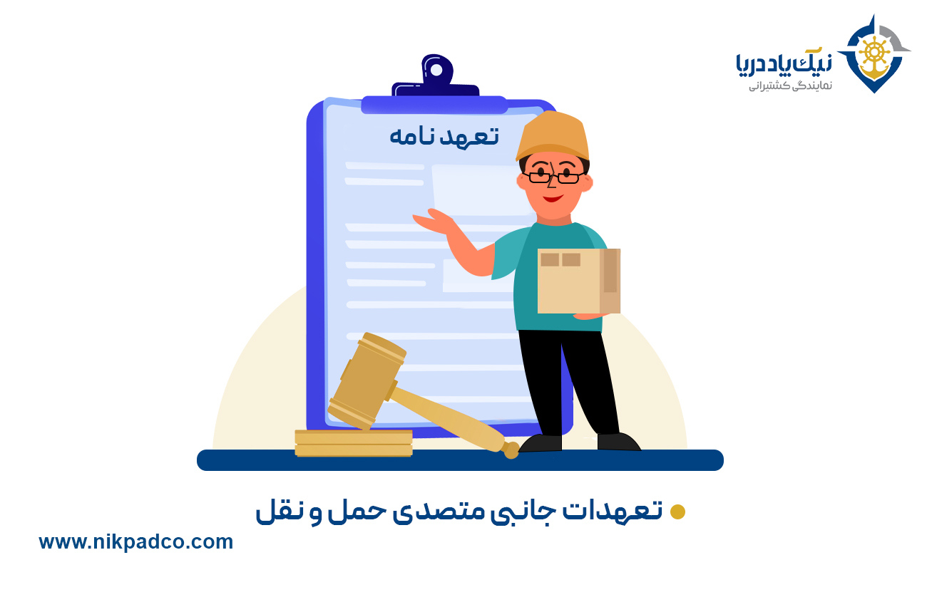 تعهدات جانبی متصدی حمل و نقل