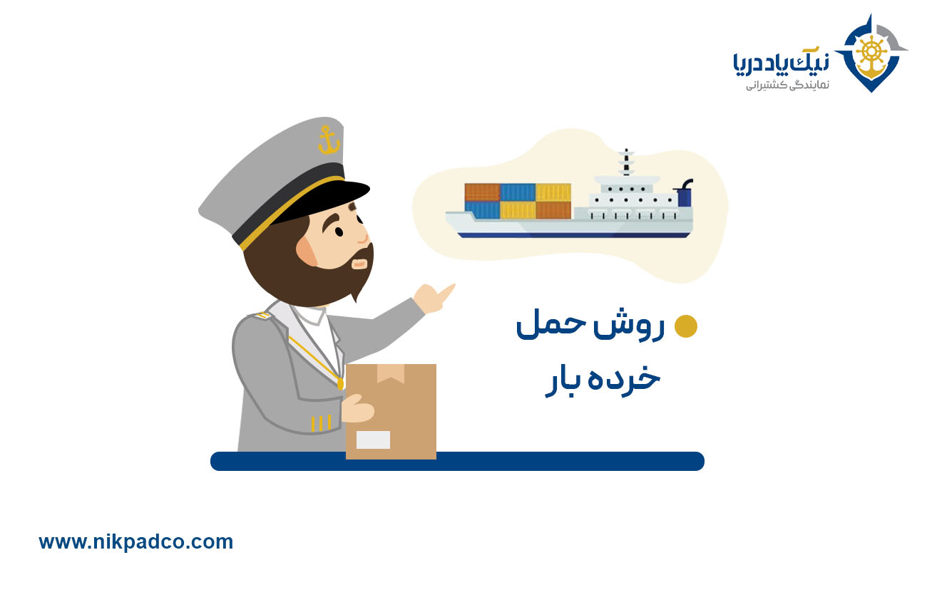 روش حمل خرده بار