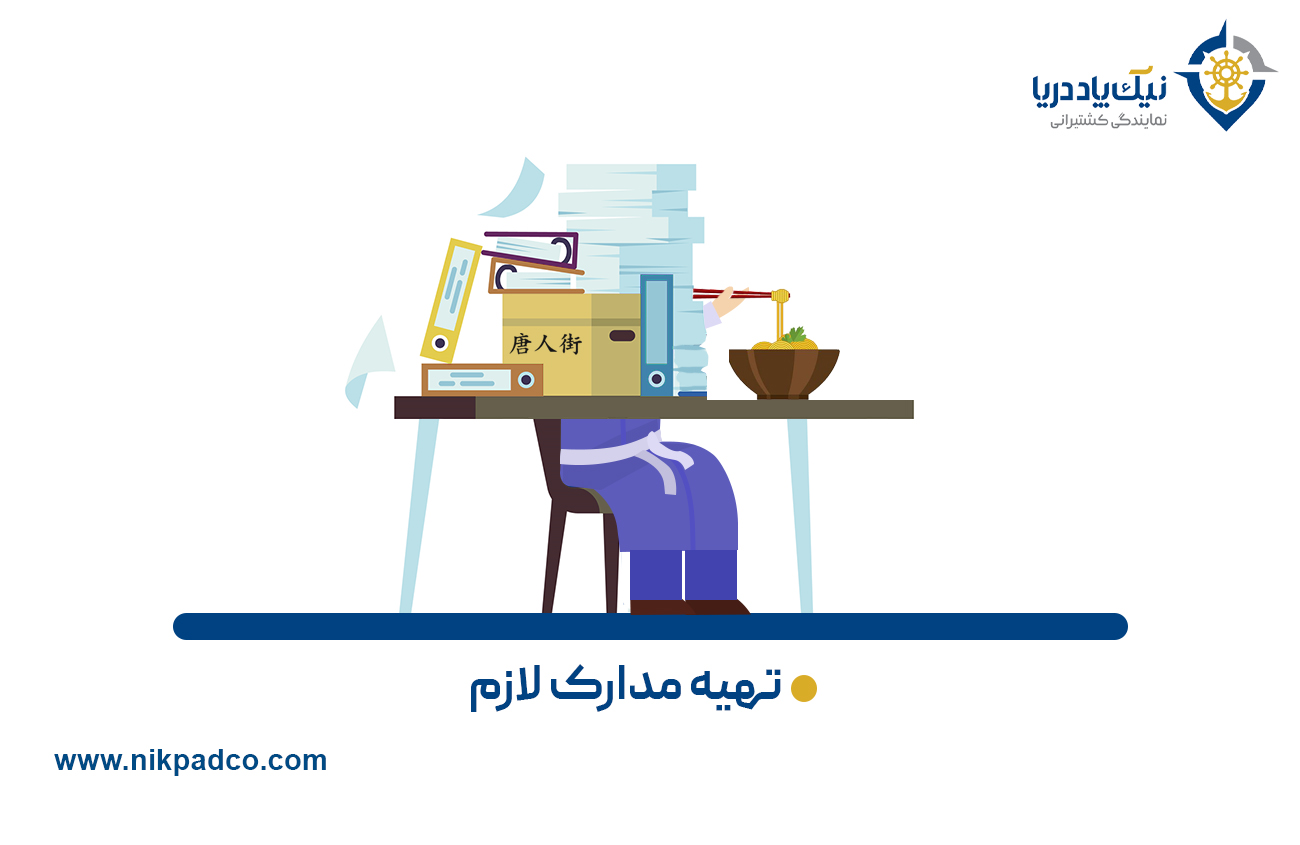 ۸. تهیه مدارک لازم