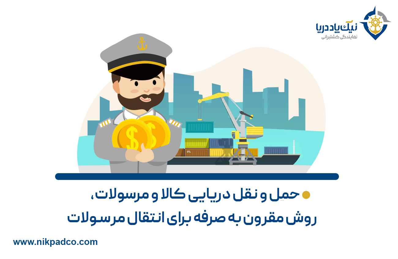 حمل و نقل دریایی کالا و مرسولات، روش مقرون به صرفه برای انتقال مرسولات