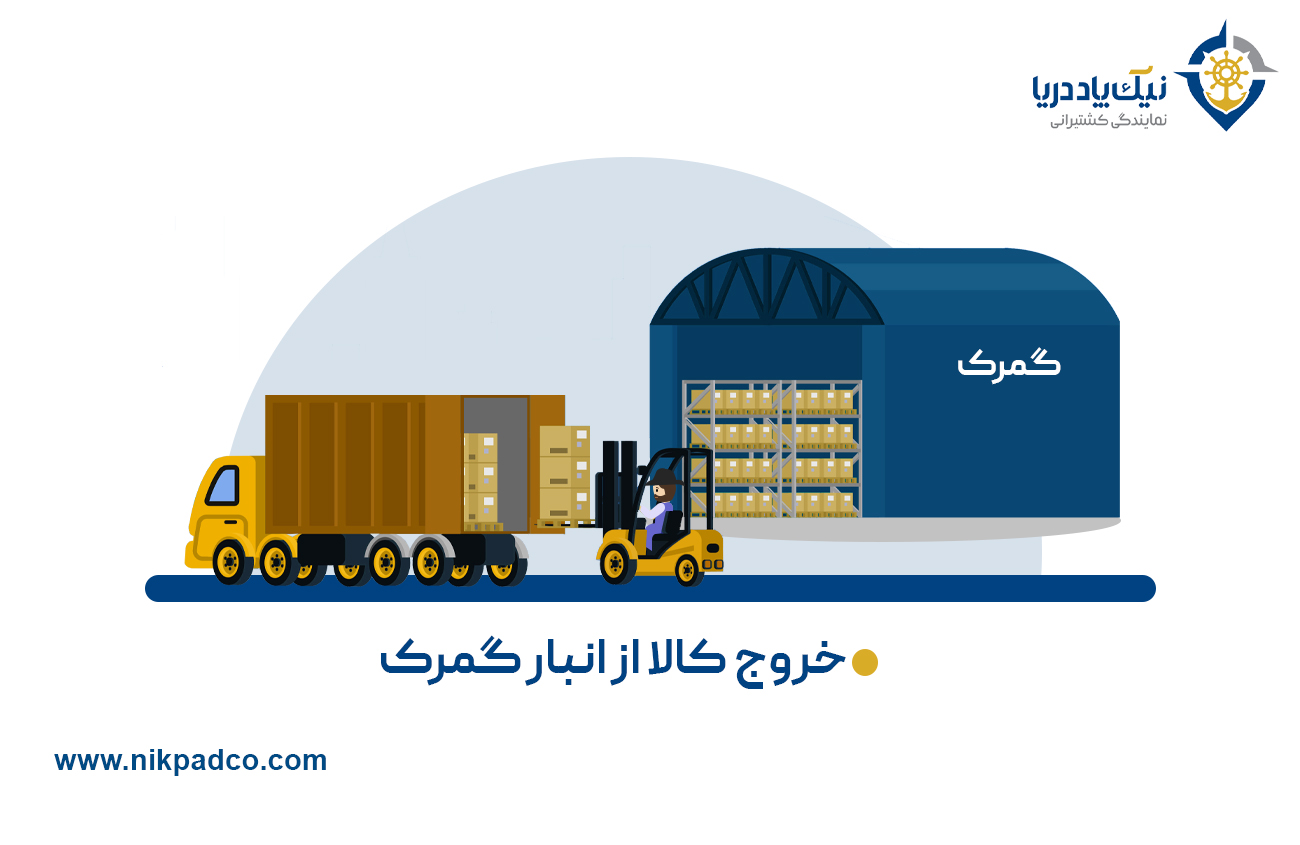 خروج کالا از انبار گمرک