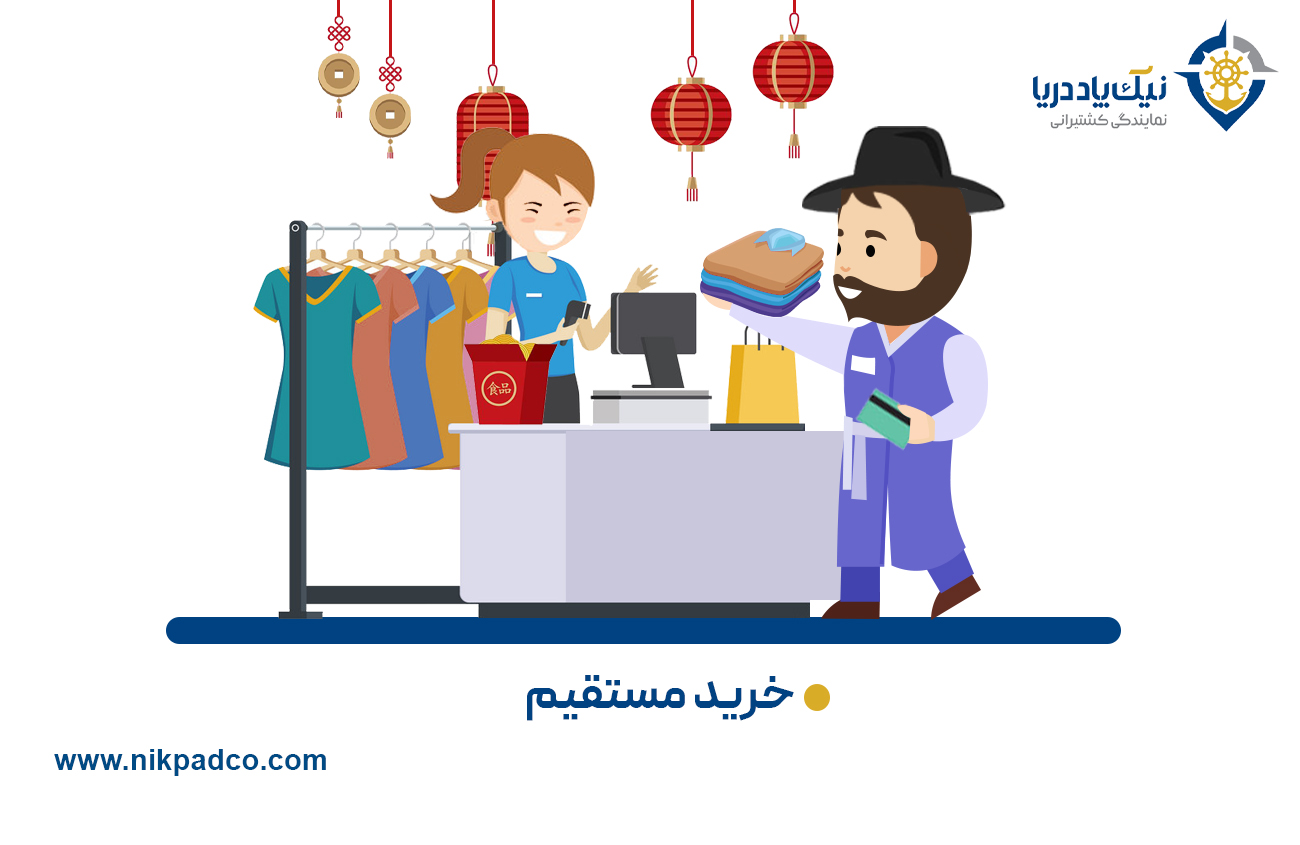 خرید مستقیم