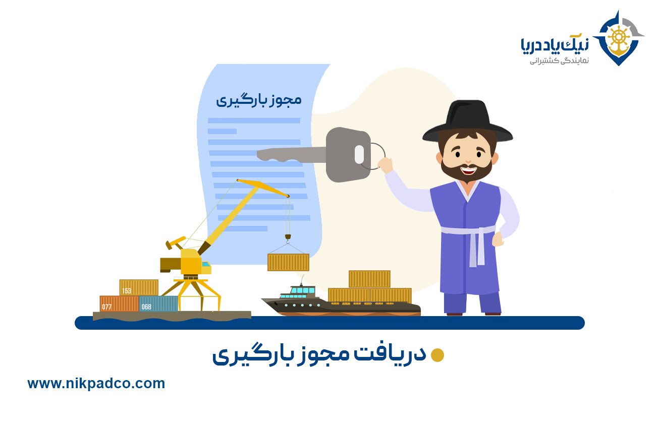 دریافت مجوز بارگیری