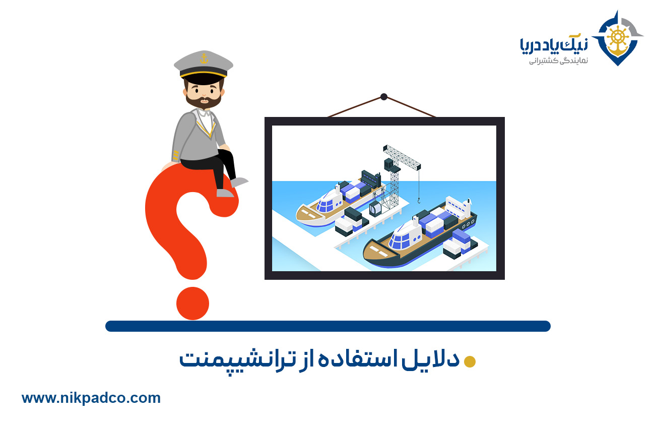 دلایل استفاده از ترانشیپمنت و مزایا