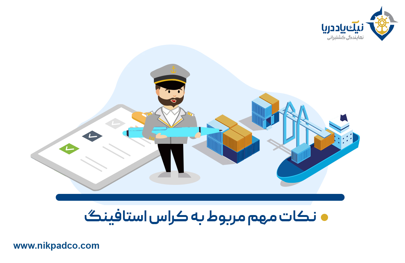 دلایل استفاده از کراس استافینگ