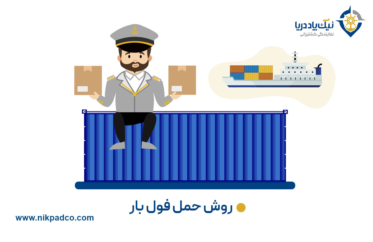 روش حمل فول بار