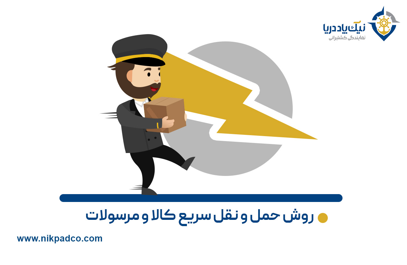 روش حمل و نقل سریع کالا و مرسولات