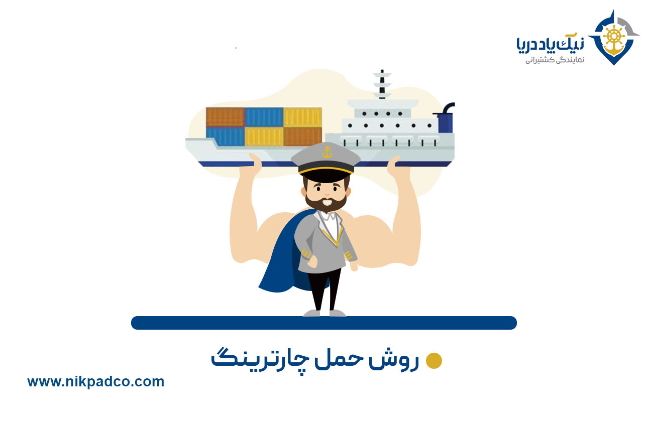 روش حمل چارترینگ