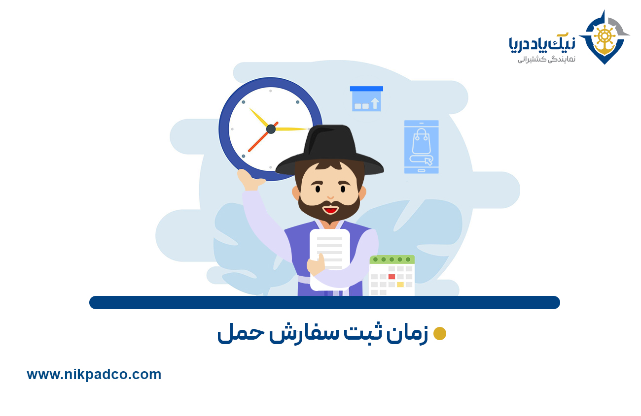 زمان ثبت سفارش حمل