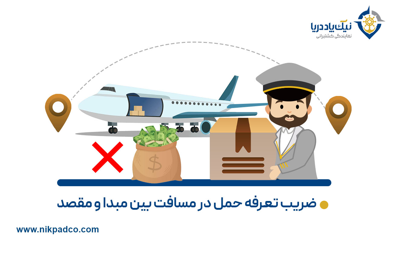 ضریب تعرفه حمل در مسافت بین مبدا و مقصد