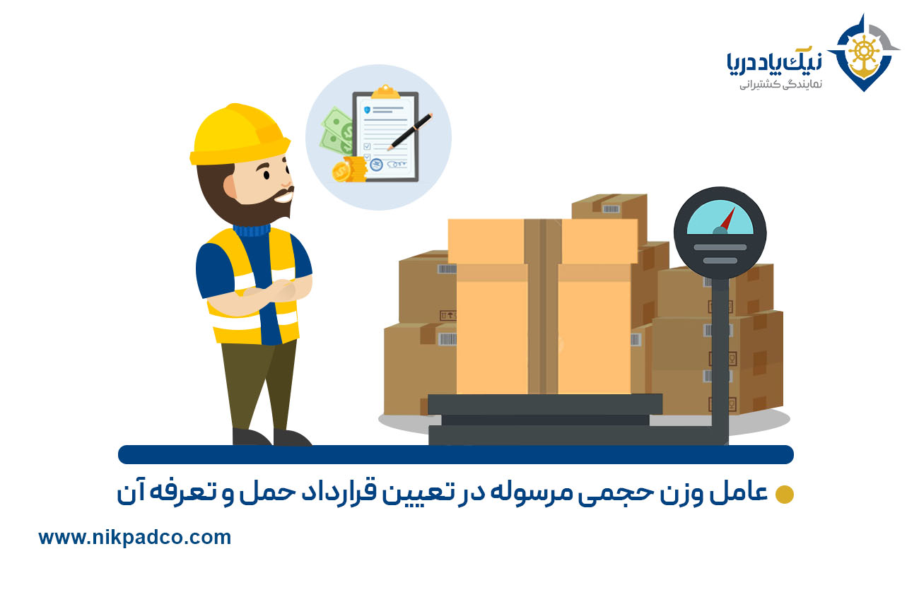 عامل وزن حجمی مرسوله در تعیین قرارداد حمل و تعرفه آن