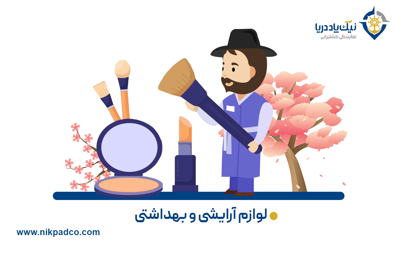 لوازم آرایشی و بهداشتی