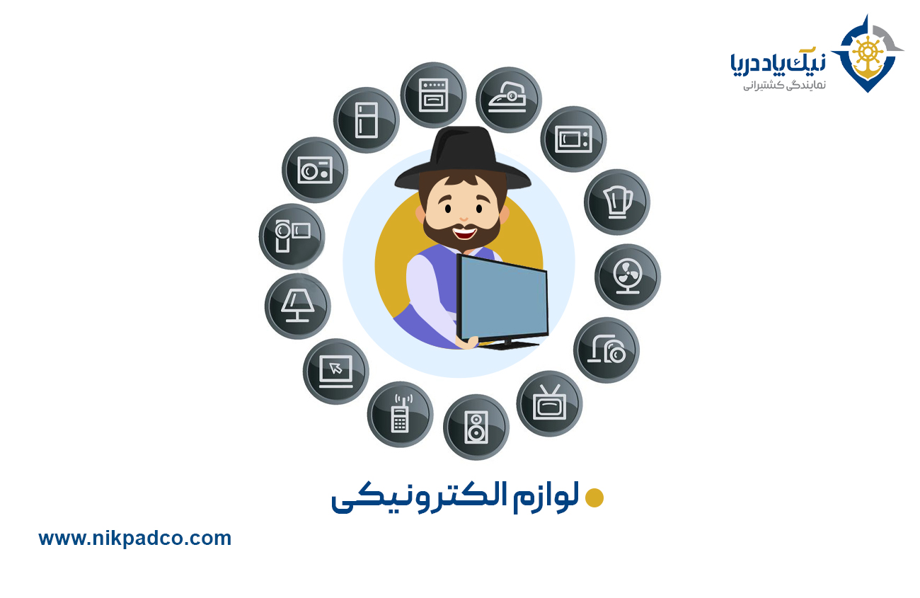 لوازم الکترونیکی