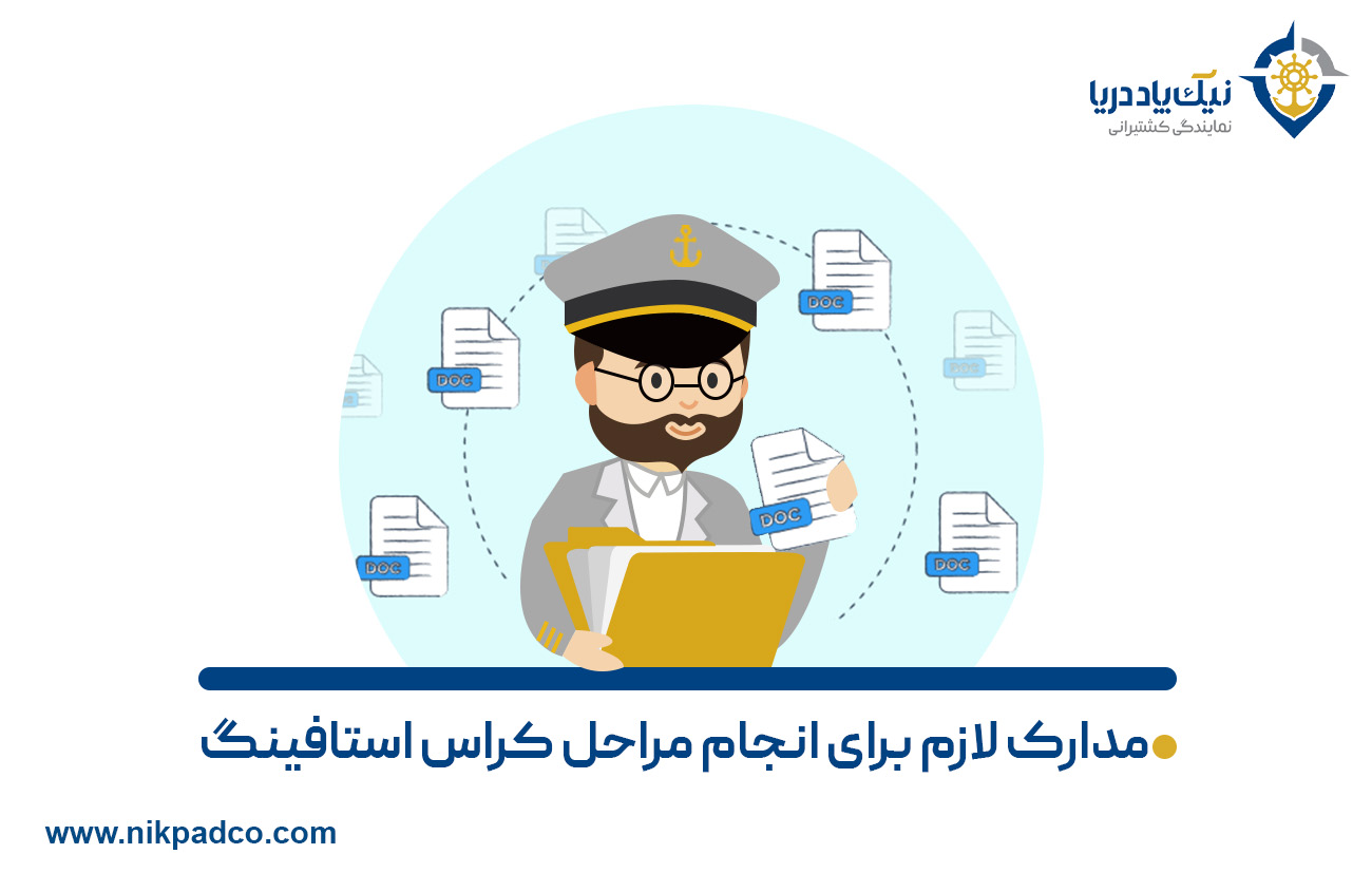 مدارک لازم برای انجام مراحل کراس‌ استافینگ