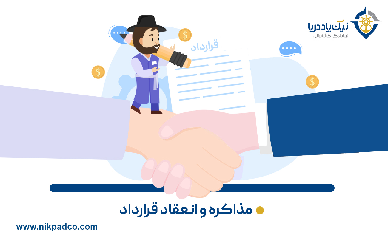 ۳. مذاکره و انعقاد قرارداد