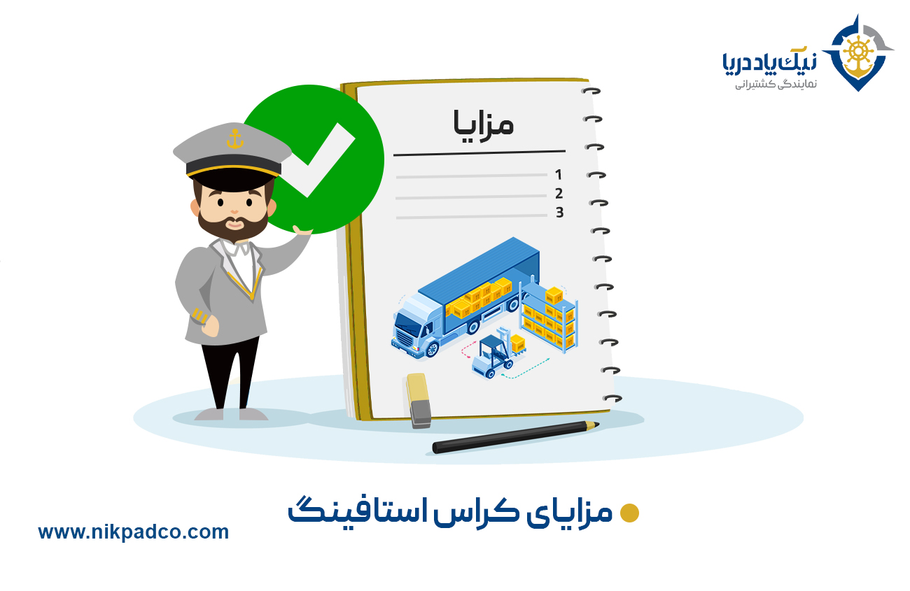 مزایای کراس استافینگ