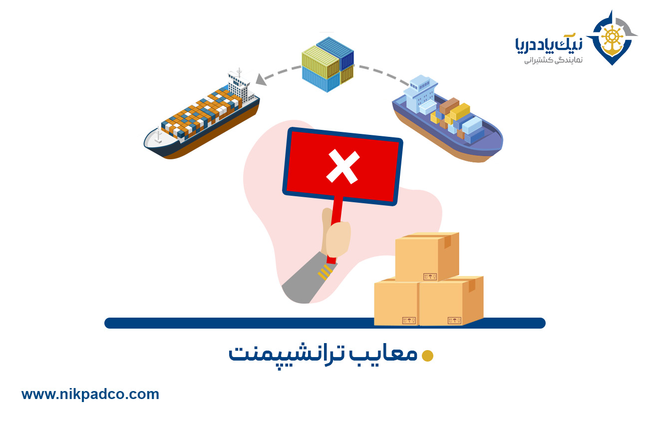 معایب ترانشیپمنت