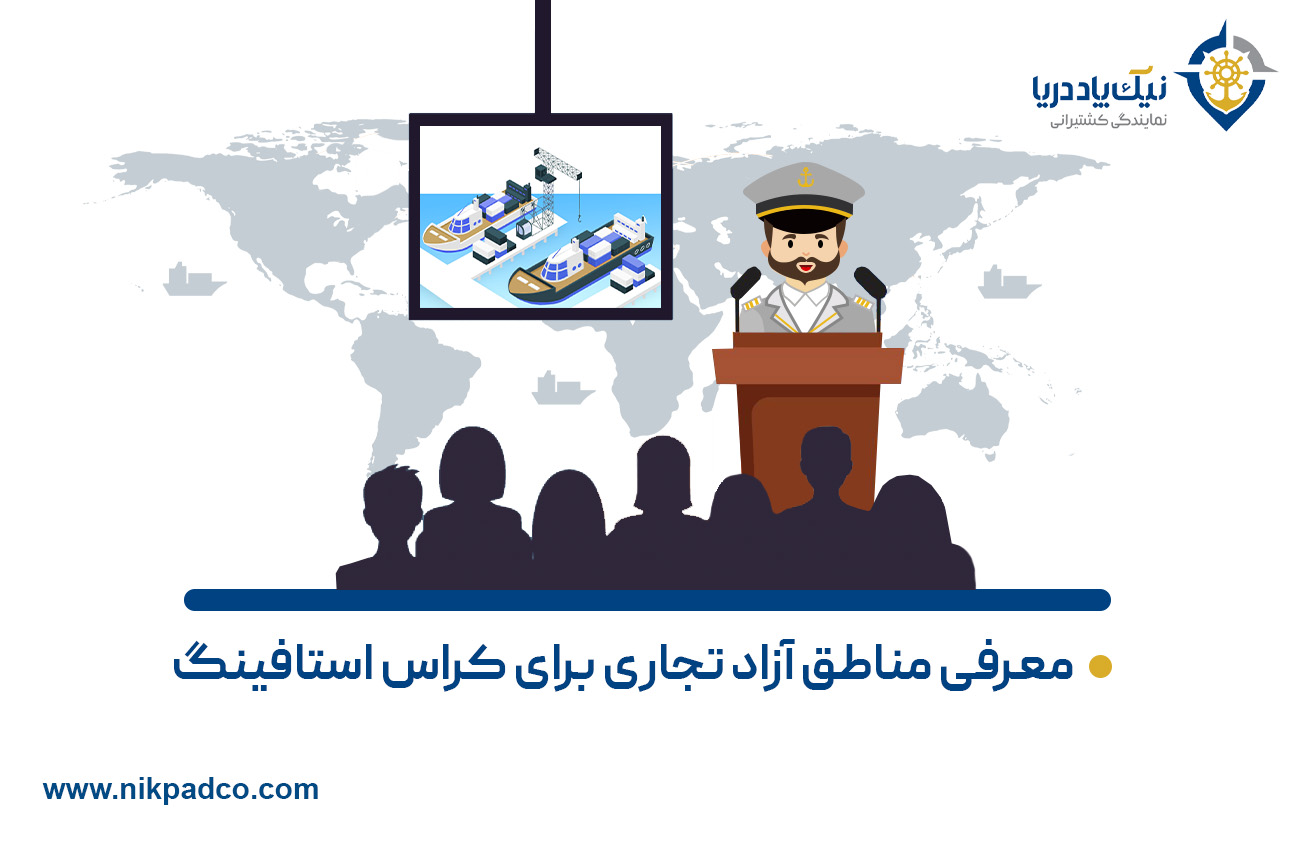 معرفی مناطق آزاد تجاری برای کراس‌ استافینگ