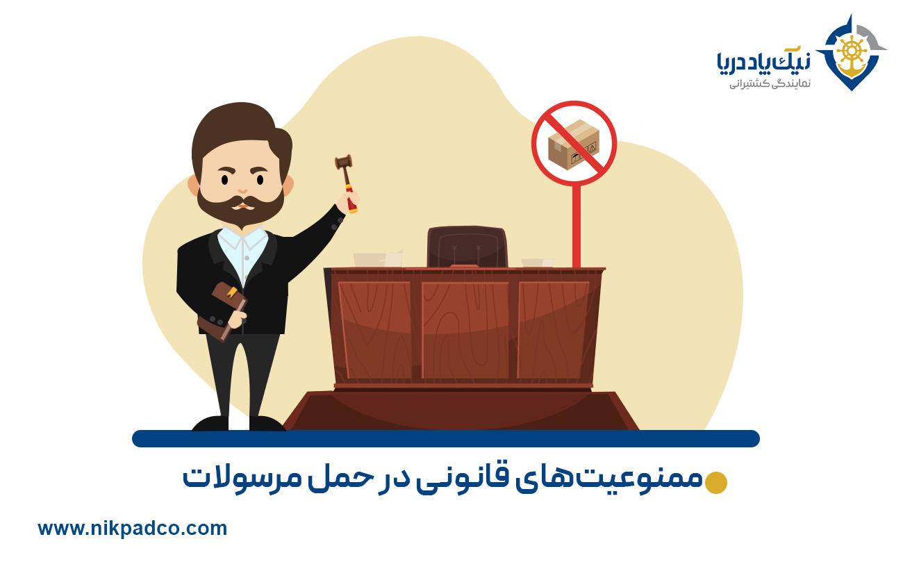 ممنوعیت­‌های قانونی در حمل مرسولات