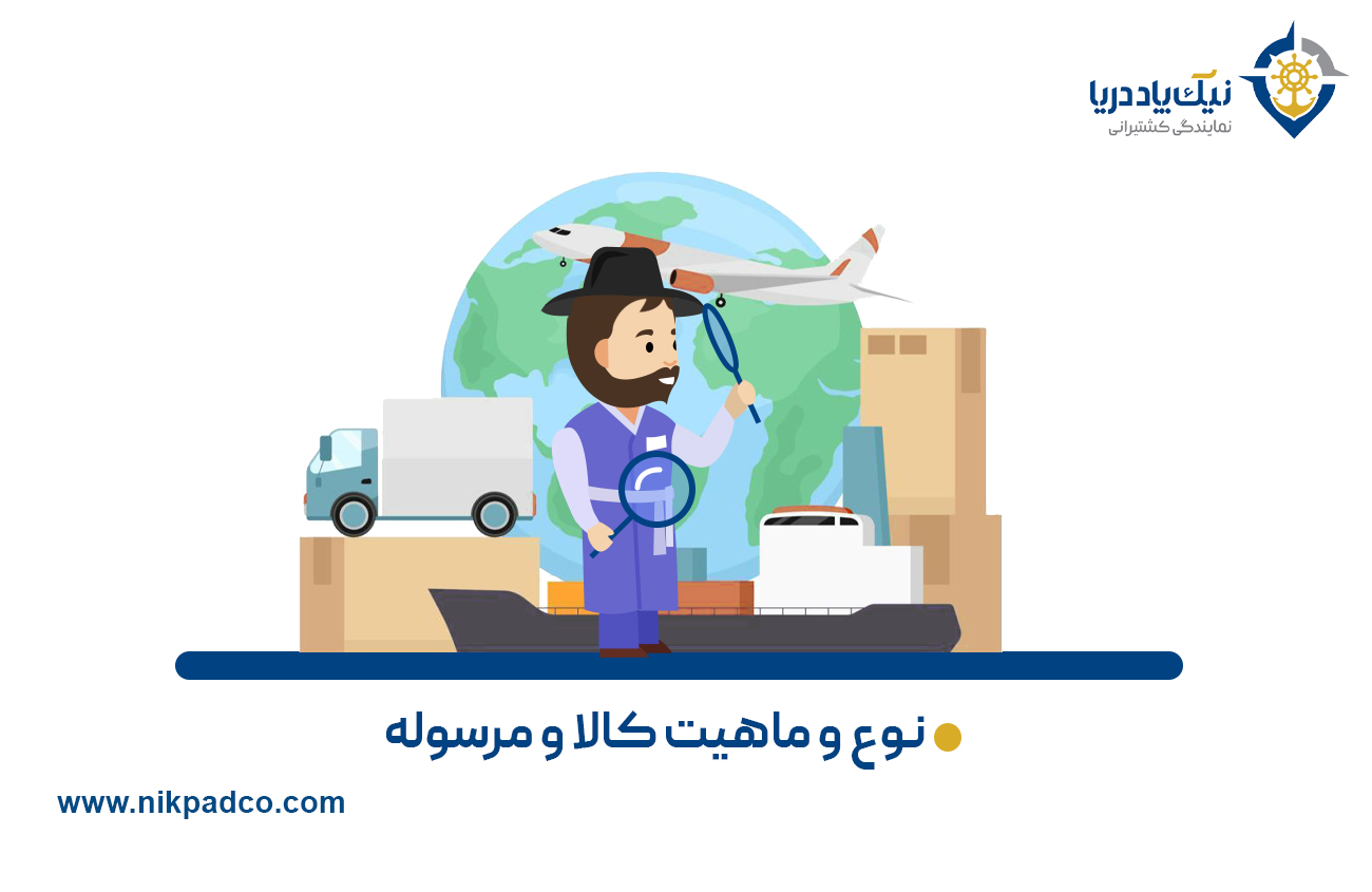 نوع و ماهیت کالا و مرسوله