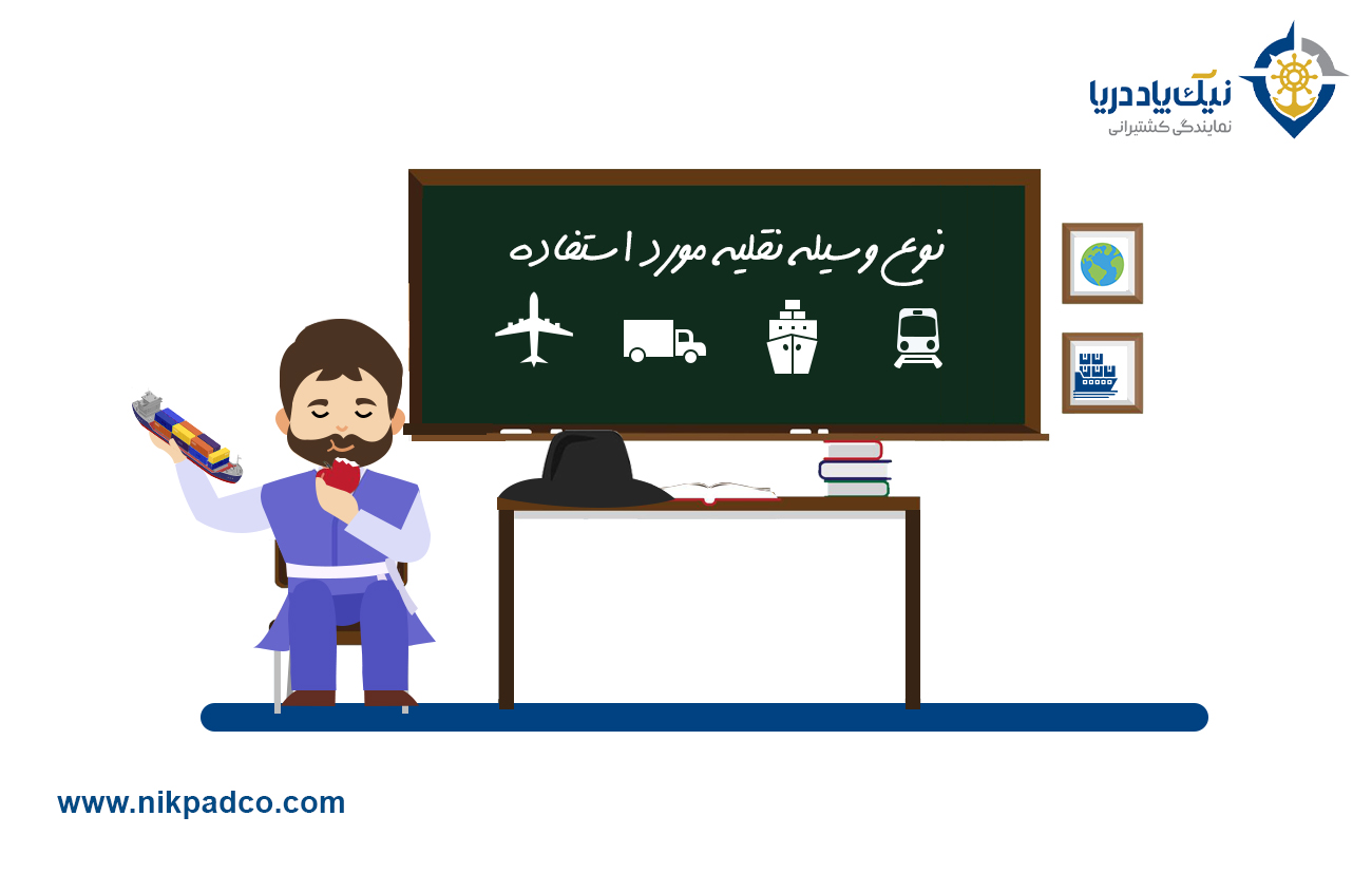 نوع وسیله نقلیه مورد استفاده