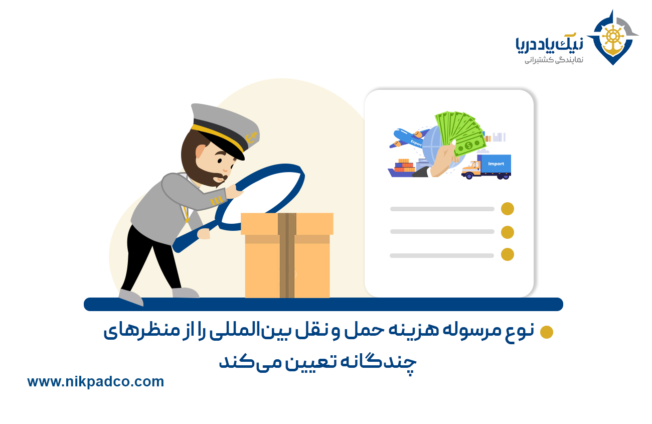 نوع مرسوله هزینه حمل و نقل بین‌­المللی را از منظرهای چندگانه تعیین می­‌کند