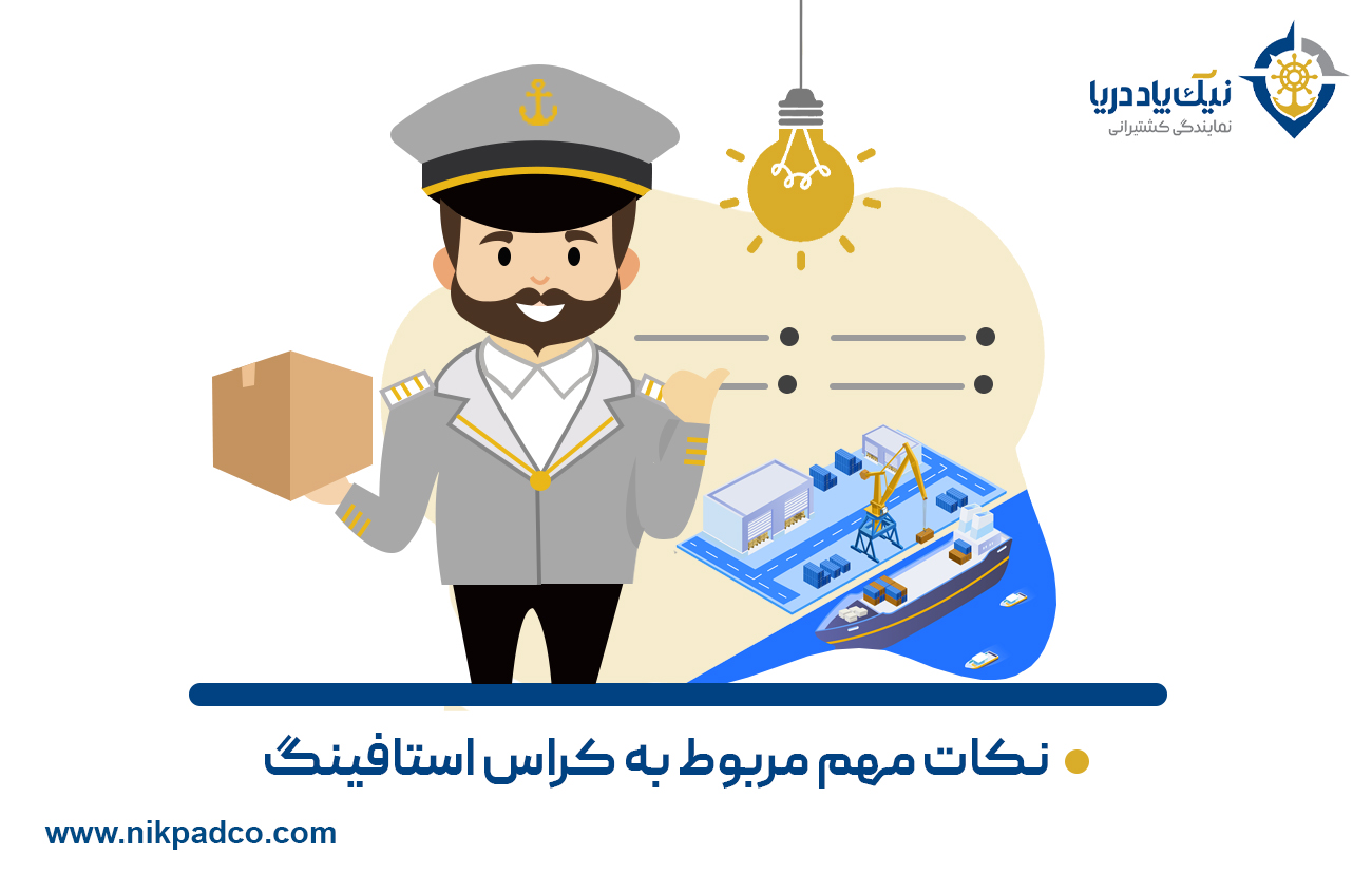 نکات مهم مربوط به کراس استافینگ