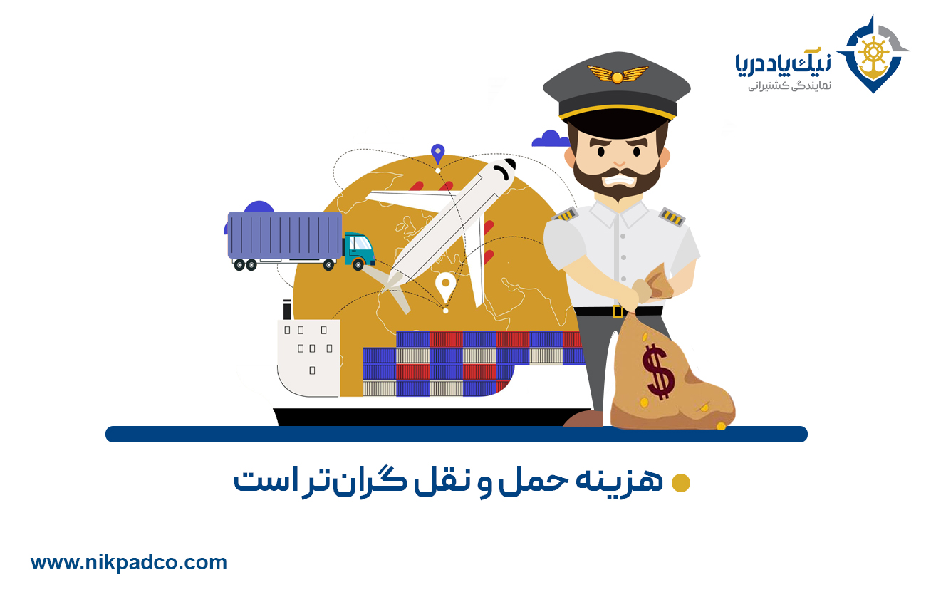 هزینه حمل و نقل گران‌­تر است