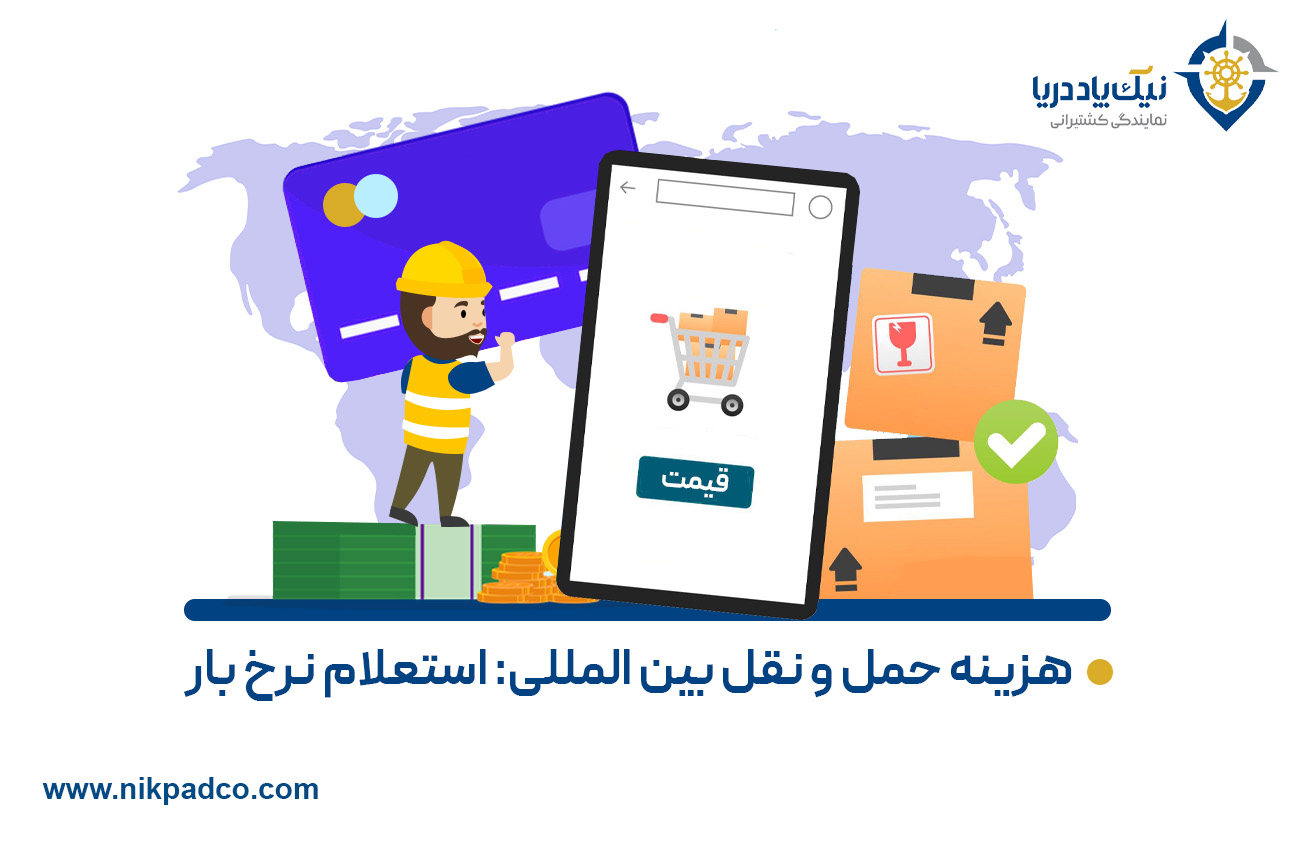 هزینه حمل و نقل بین المللی: استعلام نرخ بار