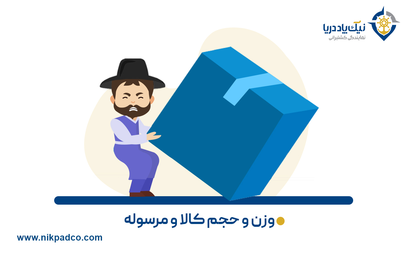 وزن و حجم کالا و مرسوله