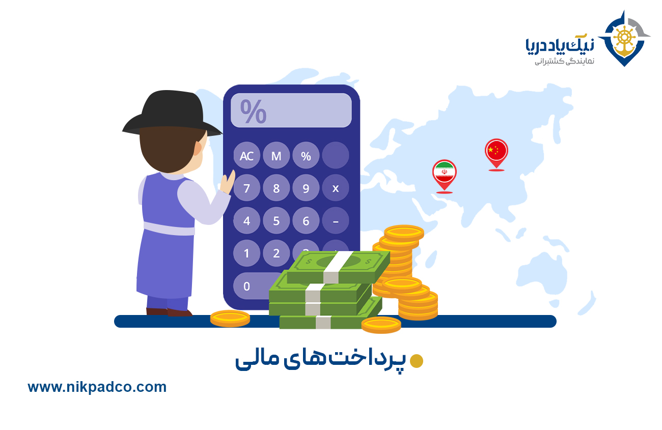 ۷. پرداخت‌های مالی