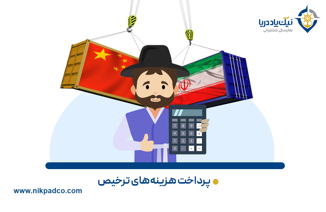 پرداخت هزینه‌­های ترخیص کالا