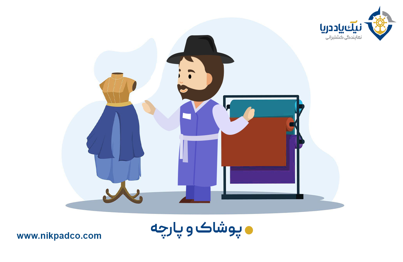 پوشاک و پارچه