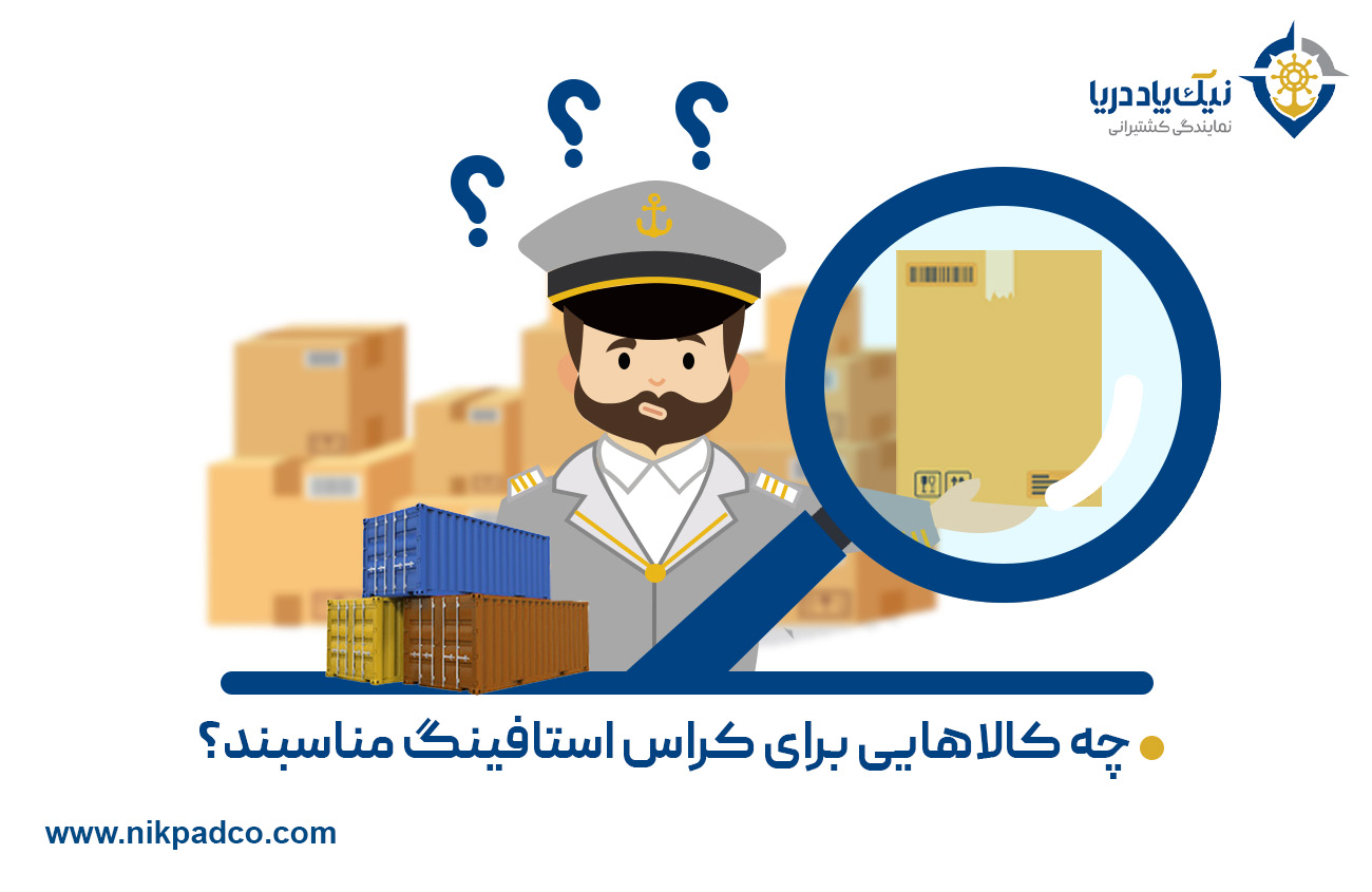 چه کالاهایی برای کراس استافینگ مناسبند؟