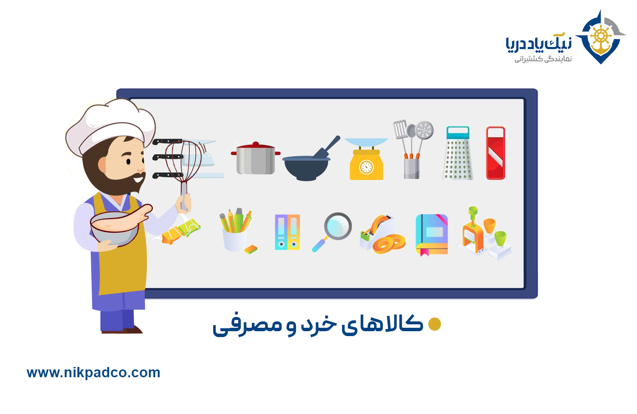 کالاهای خرد و مصرفی