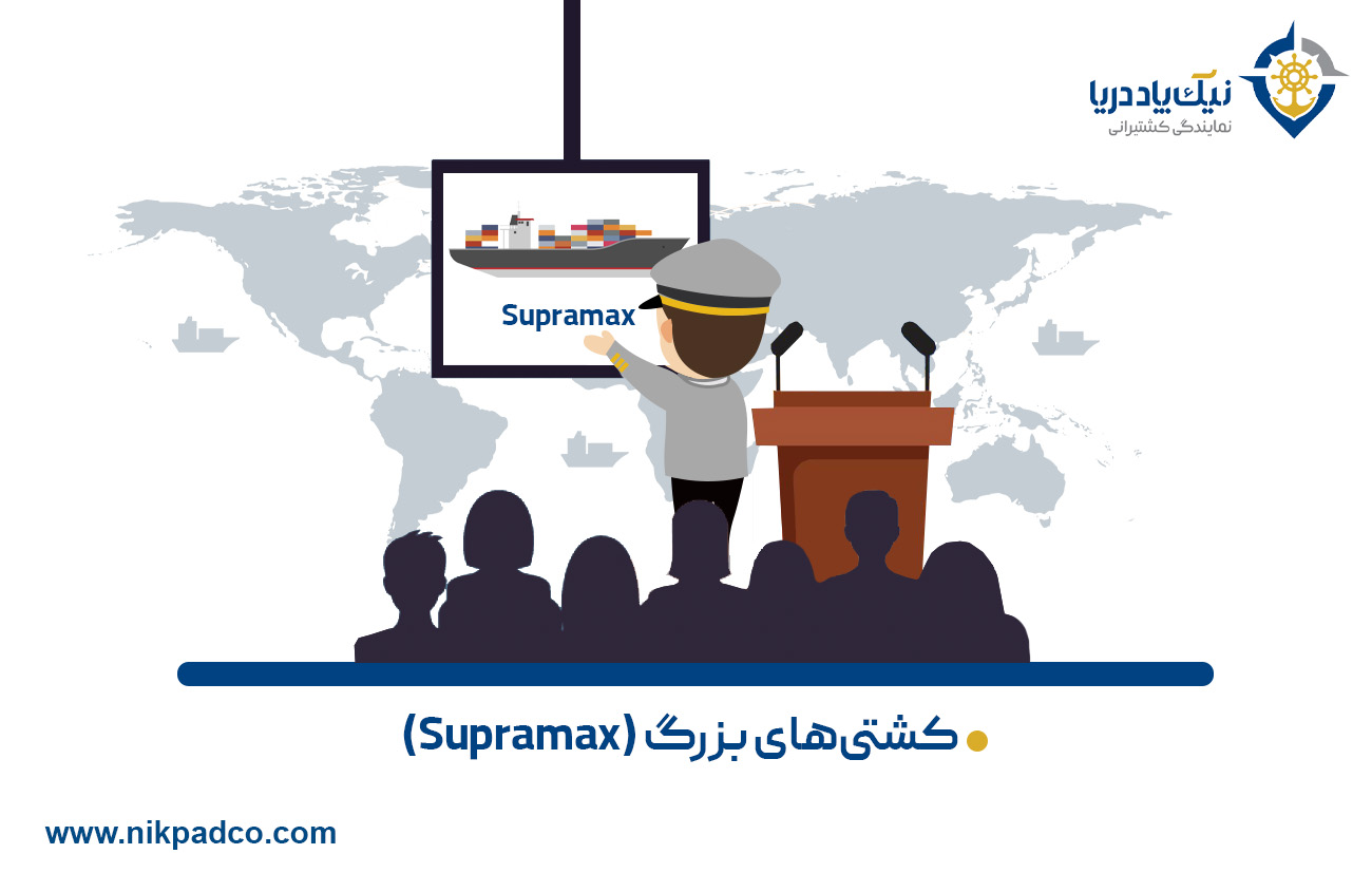 کشتیهای بزرگ (Supramax)