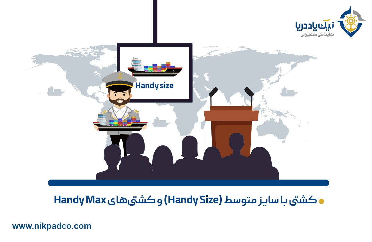 کشتی با سایز متوسط (Handy size) و کشتی‌های (Handy Max‌)