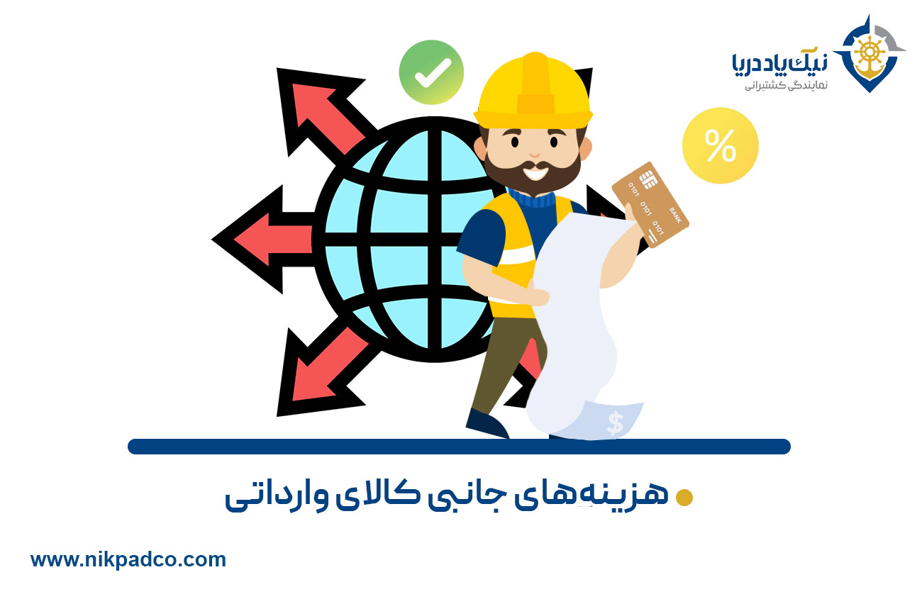 هزینه‌­های جانبی کالای وارداتی