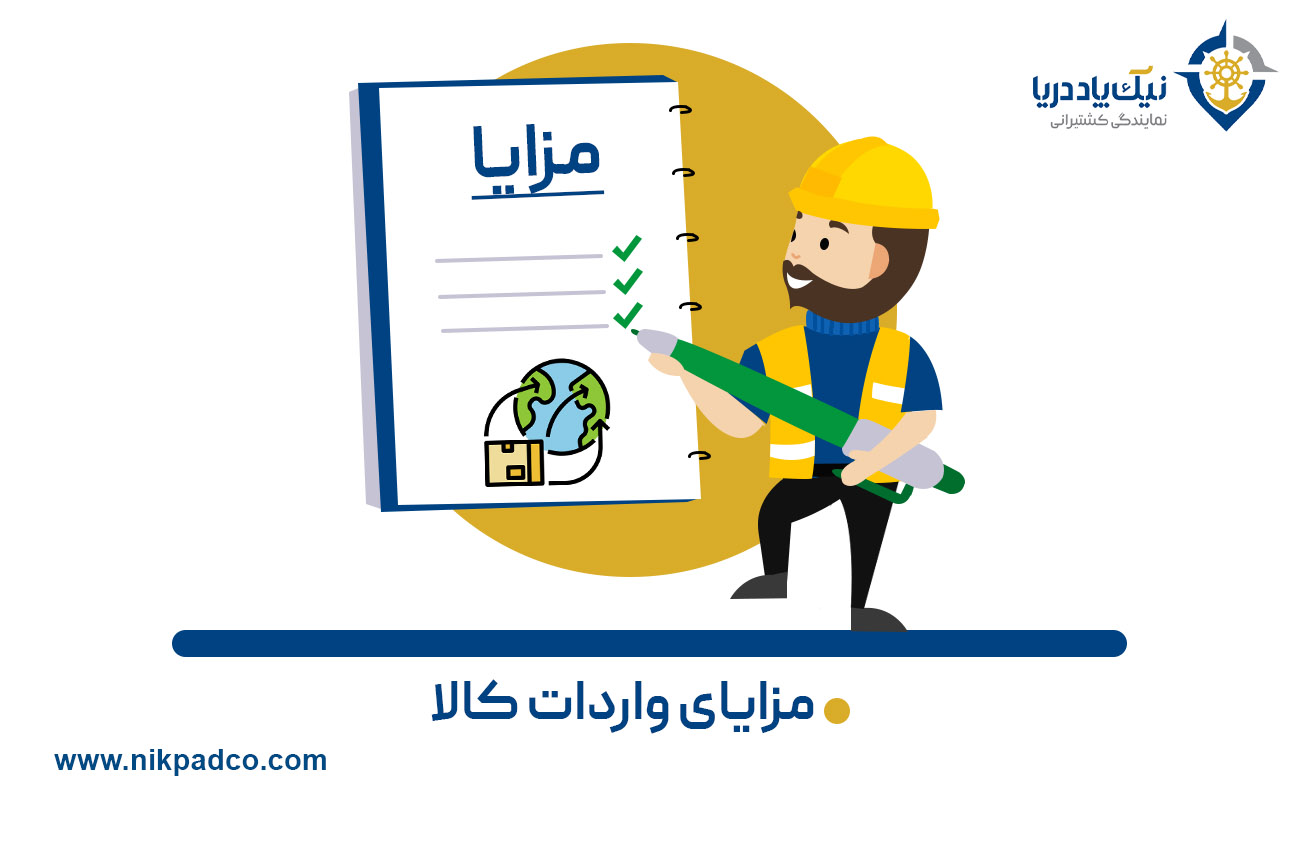 مزایای واردات کالا