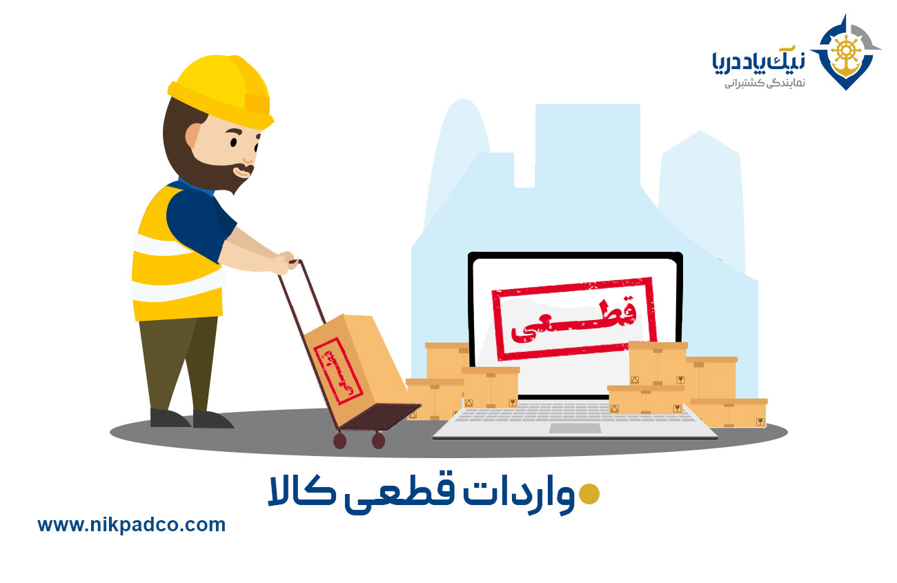 واردات قطعی کالا