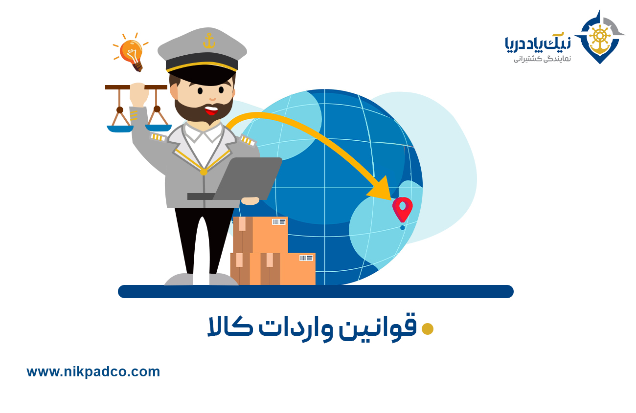 قوانین واردات کالا