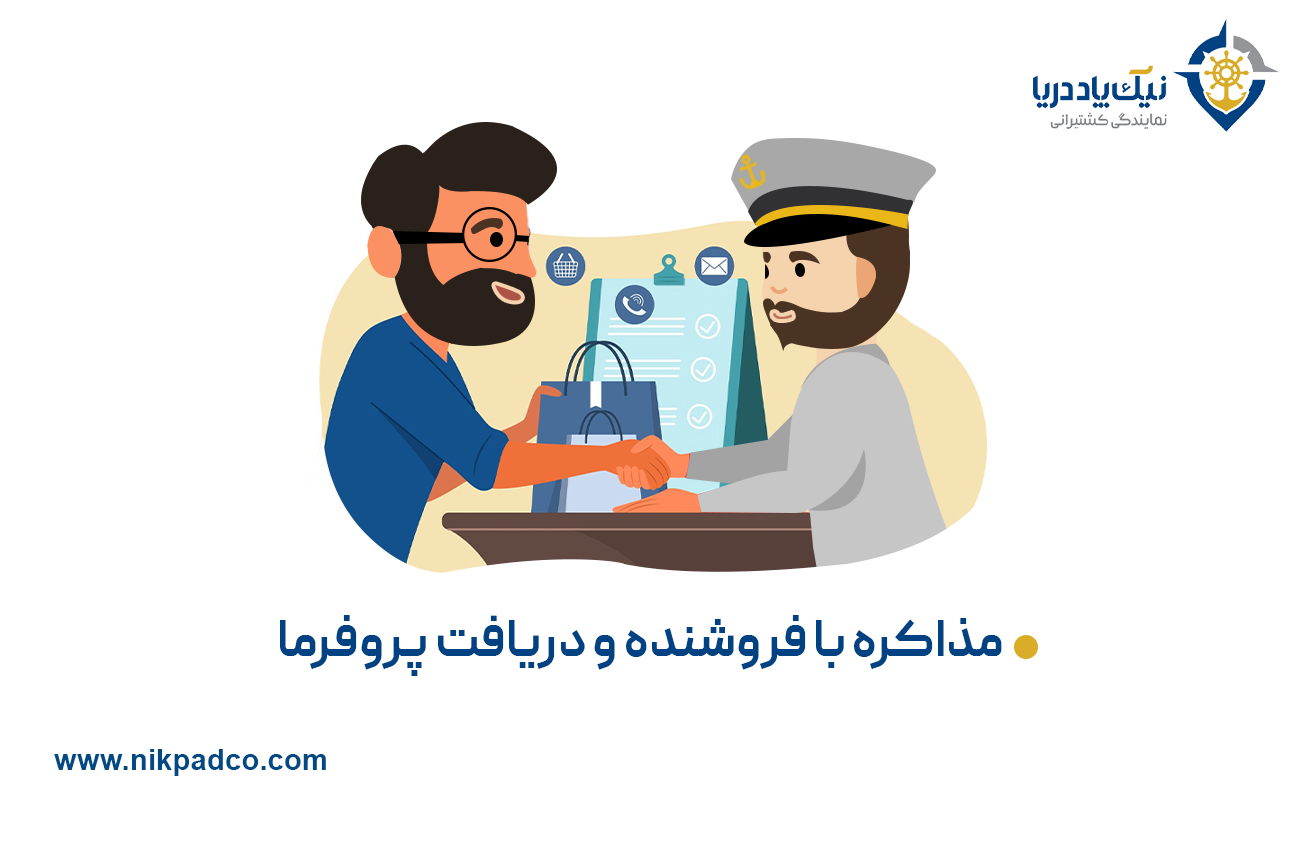 مذاکره با فروشنده و دریافت پروفرما