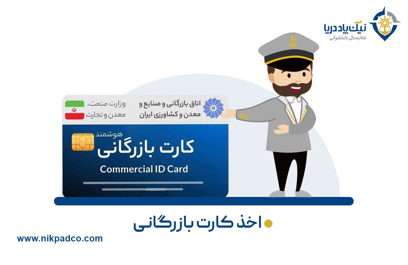 اخذ کارت بازرگانی