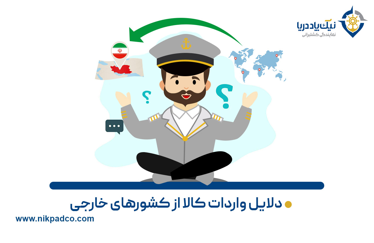 دلایل واردات کالا از کشورهای خارجی