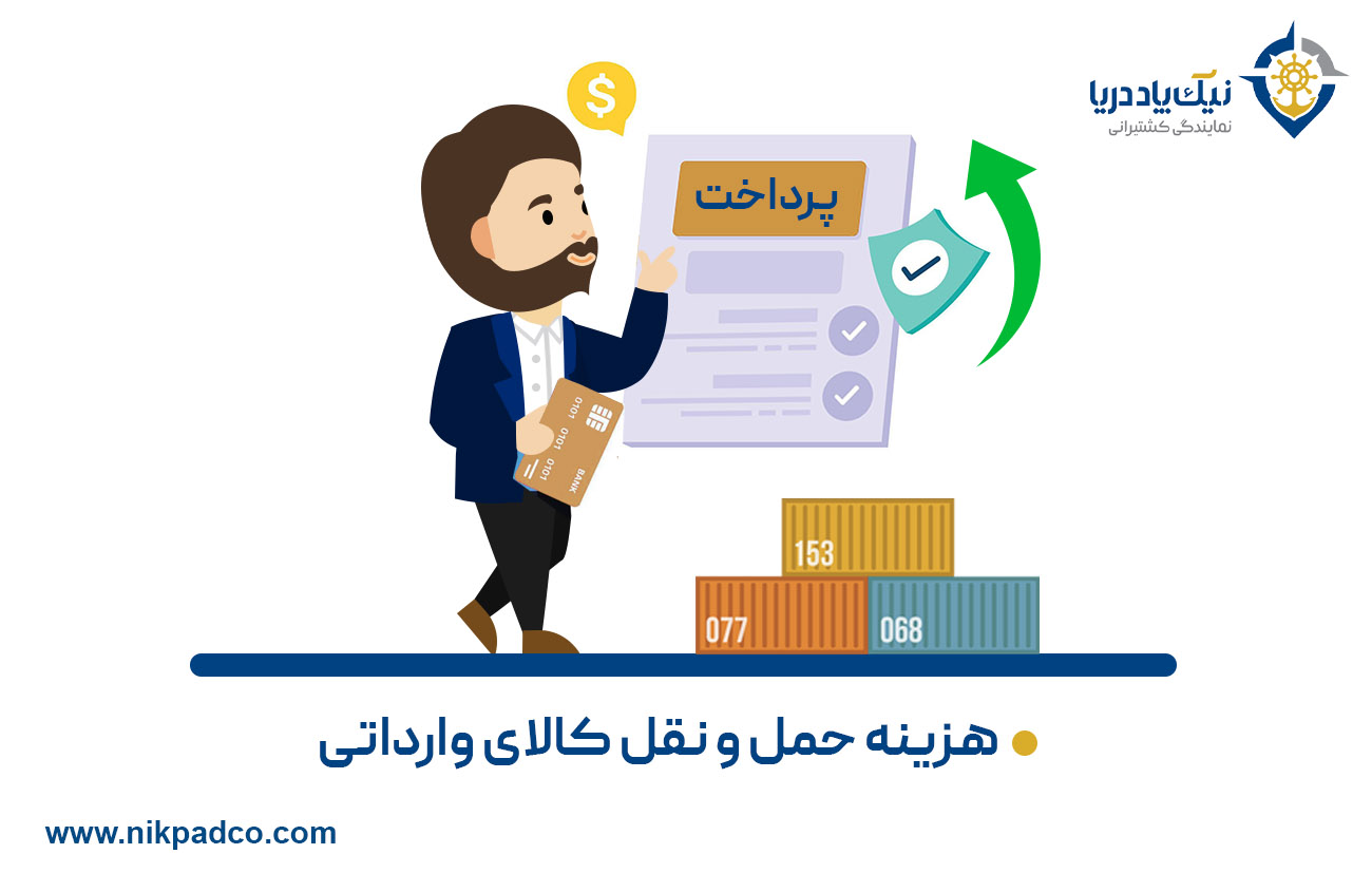 هزینه حمل و نقل کالای وارداتی
