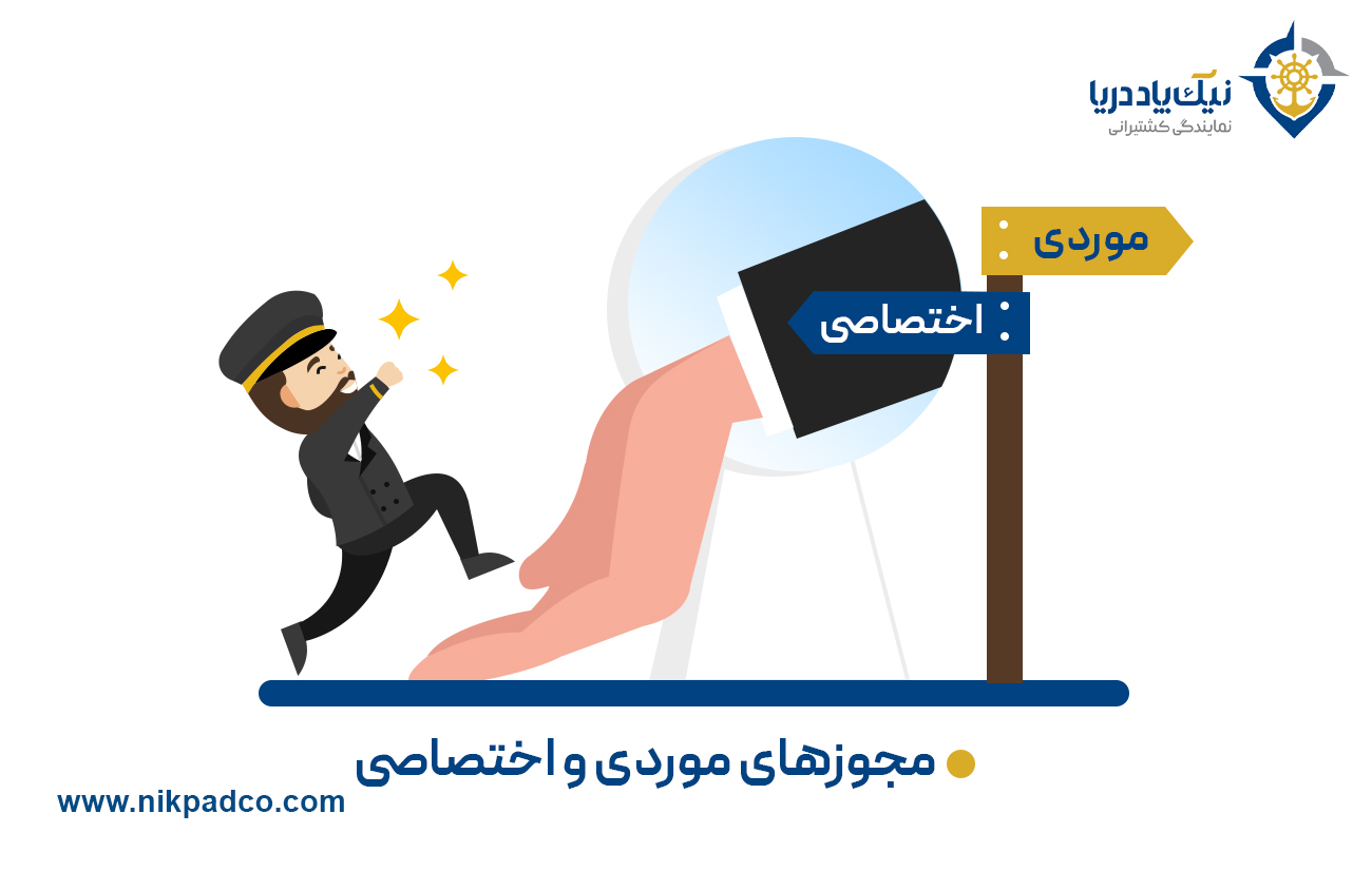 مجوزهای موردی و اختصاصی