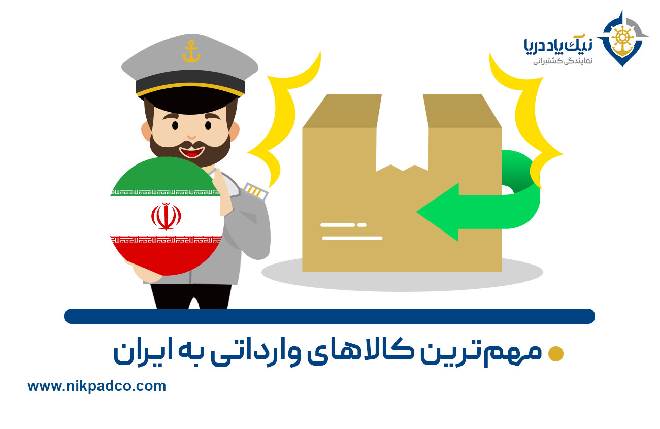 مهم‌ترین کالاهای وارداتی به ایران